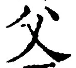 글자 父