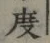 文字度