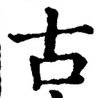 𡨸古