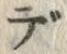 글자 で