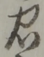 忠 위치 확인됨
