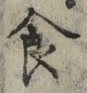 文字食