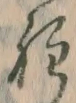 字程