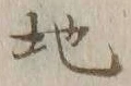 글자 地