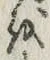 文字 を