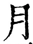 「月」字