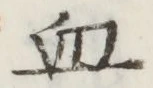 文字 血