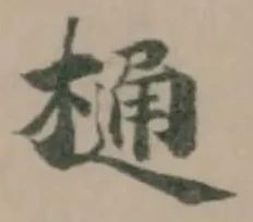 位置定マレル樋