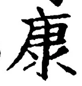 Character 康