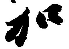 㐌定位加