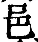 文字邑