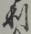 글자 利