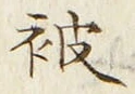 文字被