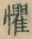 文字懼
