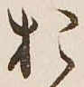 글자 お
