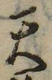 Đã định vị 天