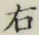 글자 右