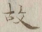 글자 故
