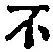 글자 不