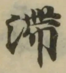 滯 위치 확인됨