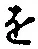 “を”字