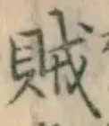 文字賊