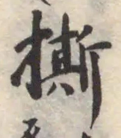 位置定マレル撕