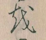 已定位𛄚