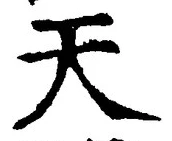 「天」字