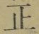 字正
