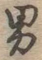 位置定マレル男