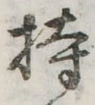 持 위치 확인됨