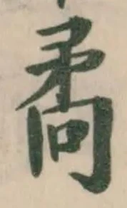 矞の位置