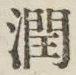文字潤