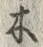 글자 木