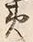 文字土