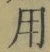 Chữ 用