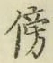글자 傍