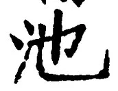 글자 池