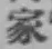 글자 家