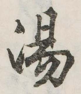 湯 위치 확인됨