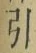 字引
