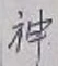 글자 神