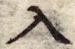 Đã định vị 入