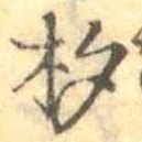 杓 위치 확인됨
