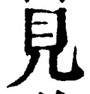 “見”字