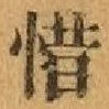 글자 惜