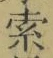 글자 索
