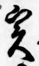 位置定マレル未定