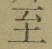 文字至